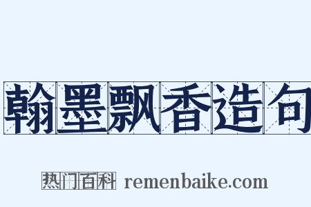 翰墨飘香造句是什么意思的图片